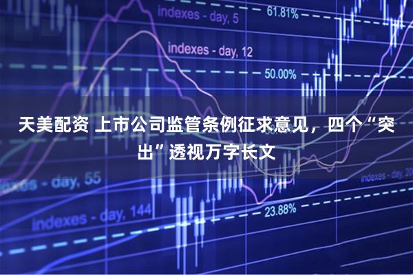 天美配资 上市公司监管条例征求意见，四个“突出”透视万字长文